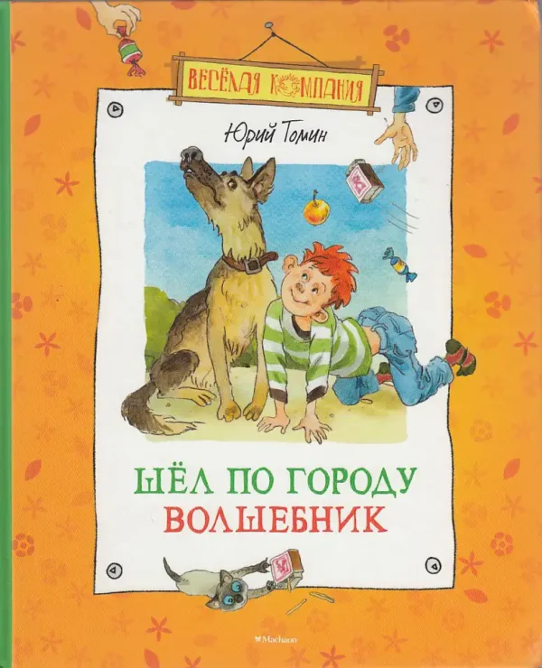 Шел по городу волшебник
