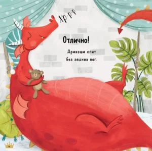 Спи, дракоша, баю-бай! — изображение 8