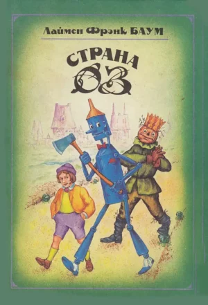 Страна Оз