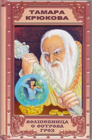 Волшебница с Острова гроз