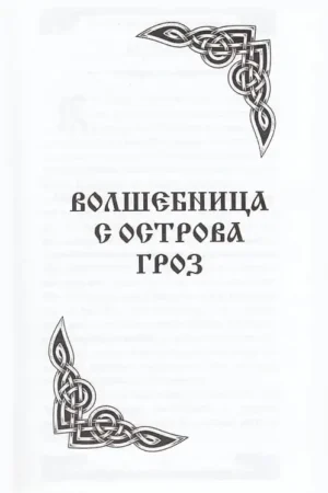 Волшебница с Острова гроз — изображение 2