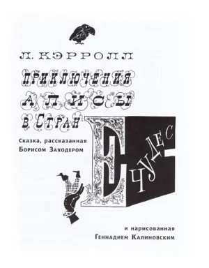 Приключение Алисы в стране чудес — изображение 3