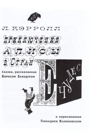 Приключение Алисы в стране чудес — изображение 3