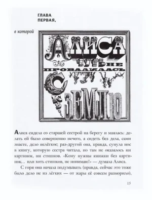 Приключение Алисы в стране чудес — изображение 4
