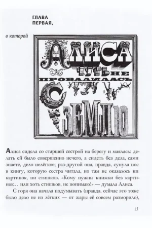 Приключение Алисы в стране чудес — изображение 4