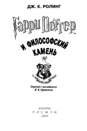 Гарри Поттер и Философский камень — изображение 2