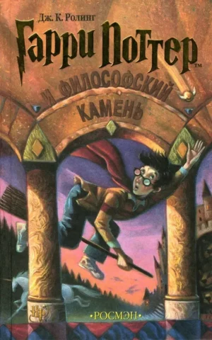 Гарри Поттер и Философский камень