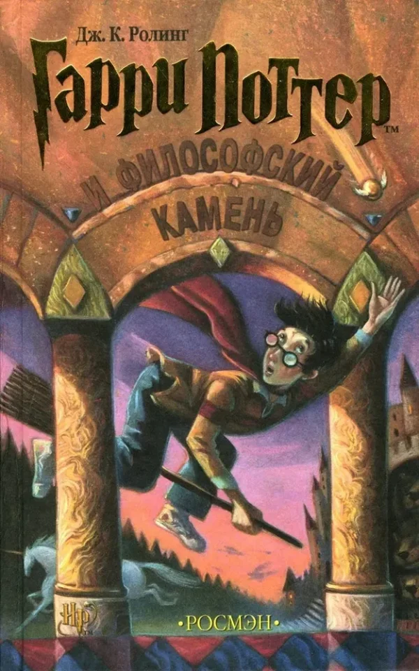 Гарри Поттер и Философский камень