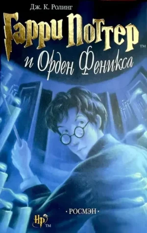 Гарри Поттер и Орден Феникса
