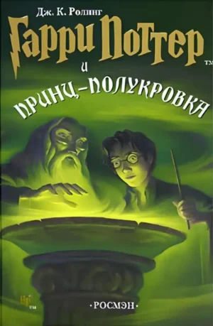 Гарри Поттер и Принц-полукровка