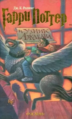 Гарри Поттер и Узник Азкабана
