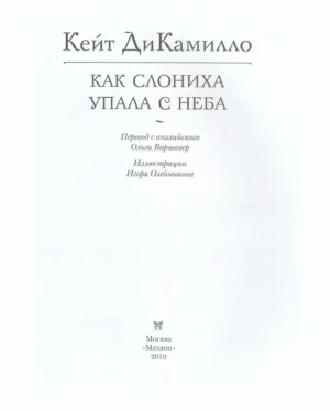 Как слониха упала с неба — изображение 3