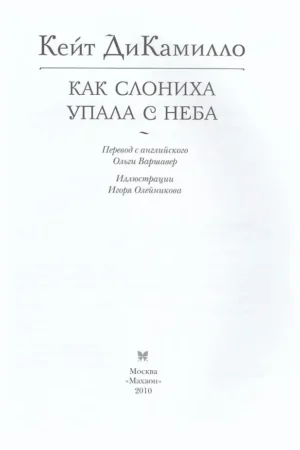 Как слониха упала с неба — изображение 3