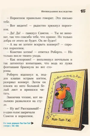 Самсон и Роберто. Неожиданное наследство — изображение 11