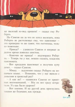 Самсон и Роберто. Неожиданное наследство — изображение 13
