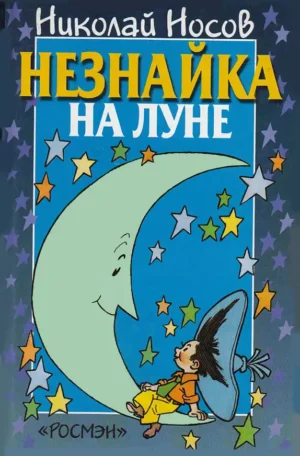 Незнайка на Луне