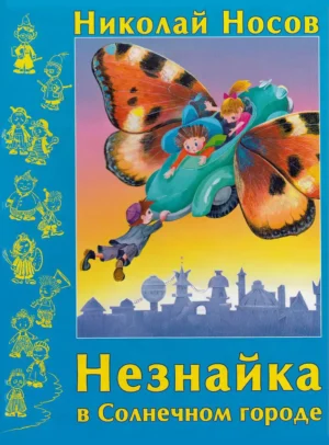 Незнайка в Солнечном городе