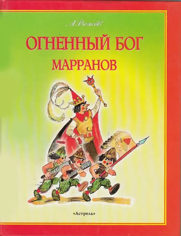 Огненный бог марранов