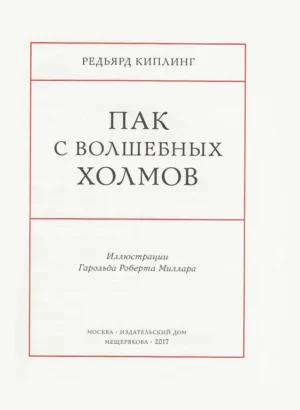 Пак с Волшебных Холмов — изображение 3