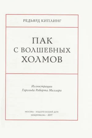 Пак с Волшебных Холмов — изображение 3