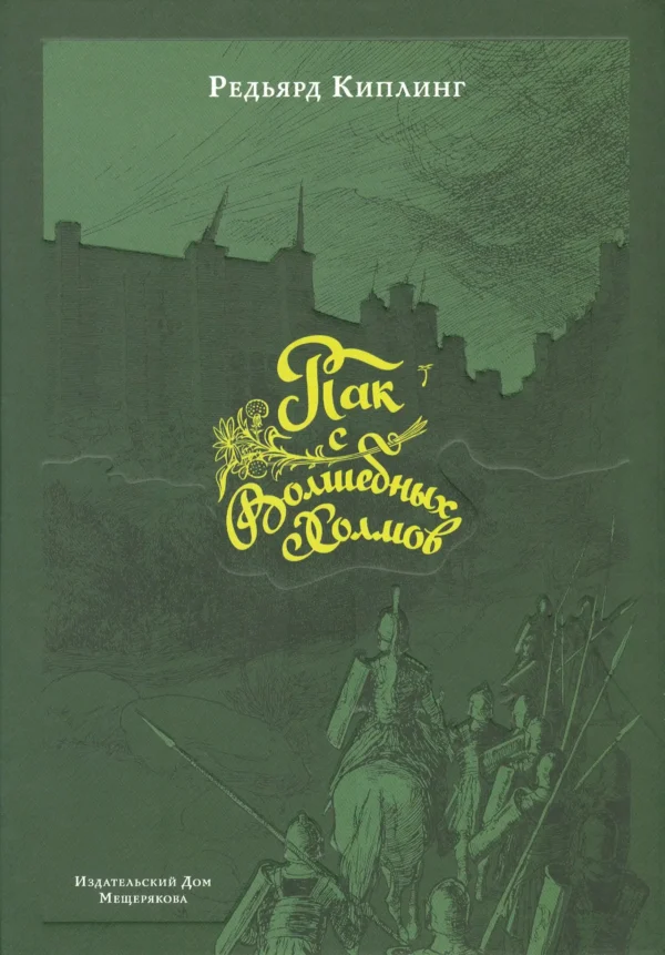 Пак с Волшебных Холмов