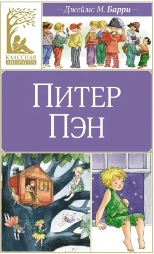 Питер Пэн