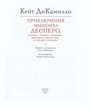 Приключения мышонка Десперо — изображение 3