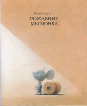 Приключения мышонка Десперо — изображение 4