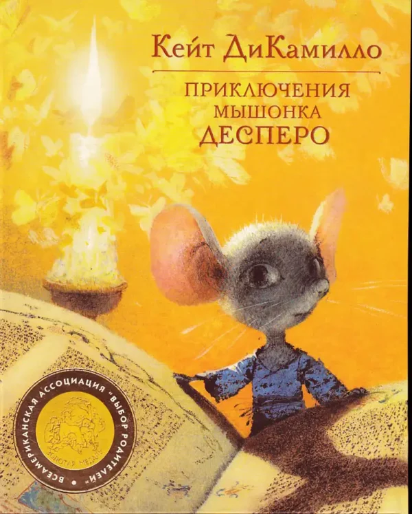 Приключения мышонка Десперо