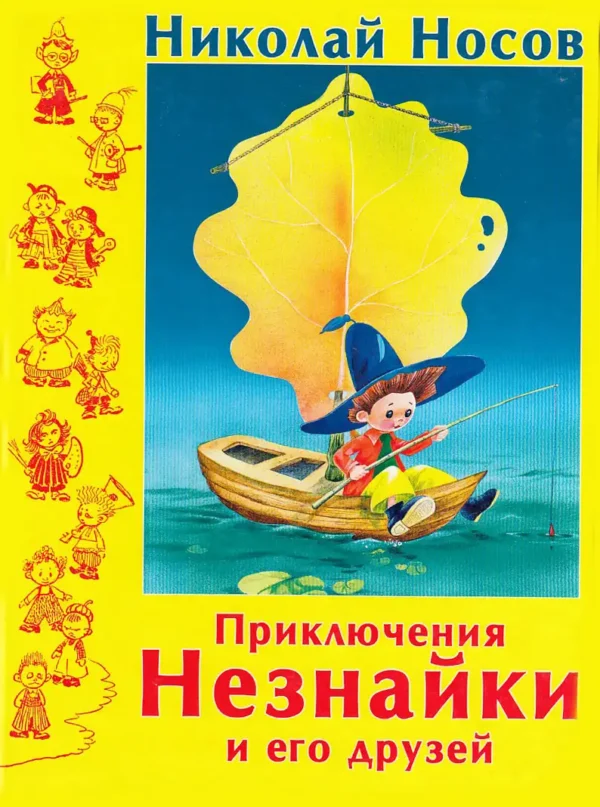 Приключения Незнайки и его друзей