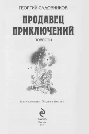 Продавец приключений — изображение 2