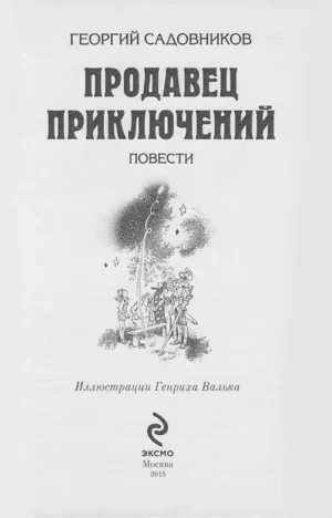 Продавец приключений — изображение 2