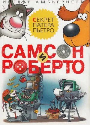 Самсон и Роберто. Секрет патера Пьетро