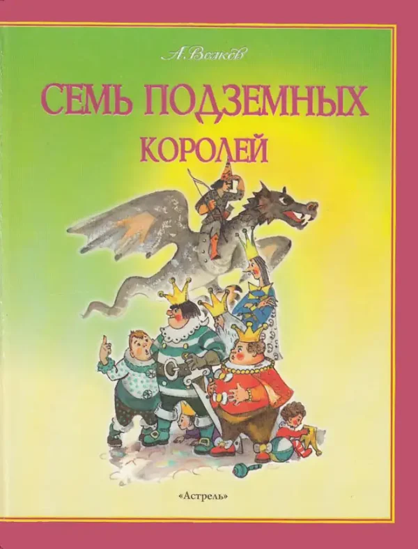 Семь подземных королей