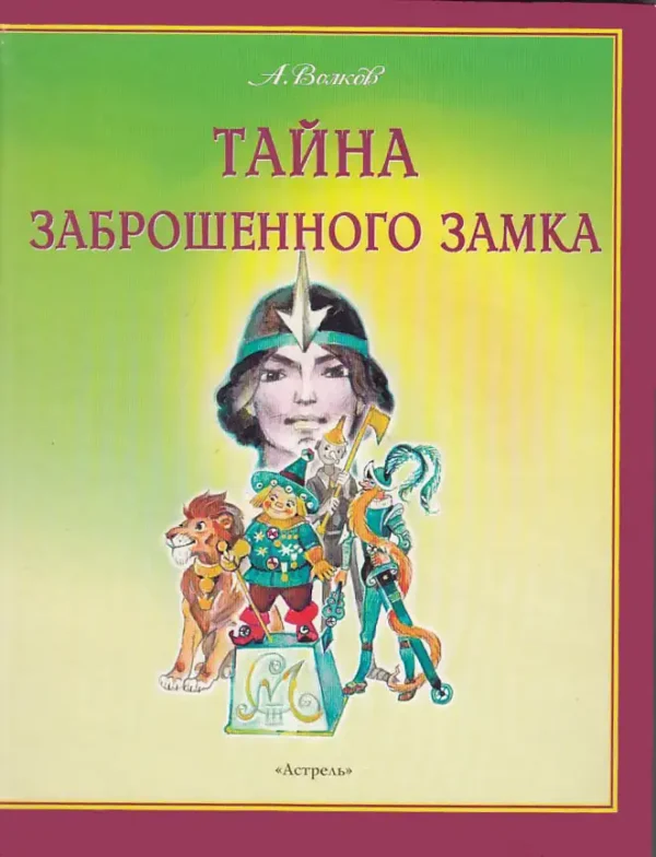 Тайна заброшенного замка