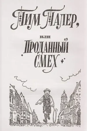 Тим Талер, или Проданный смех — изображение 3