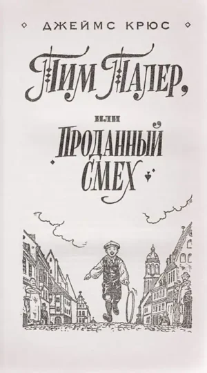 Тим Талер, или Проданный смех — изображение 3
