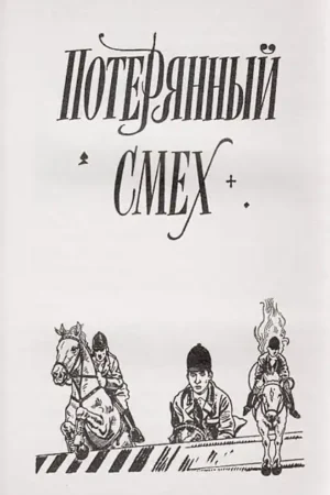Тим Талер, или Проданный смех — изображение 4