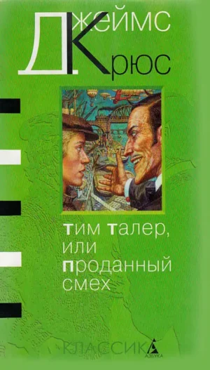 Тим Талер, или Проданный смех