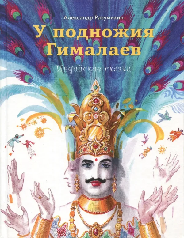 У подножия Гималаев