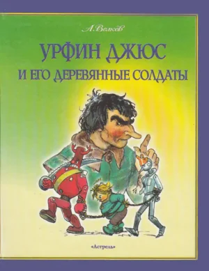 Урфин Джюс и его деревянные солдаты