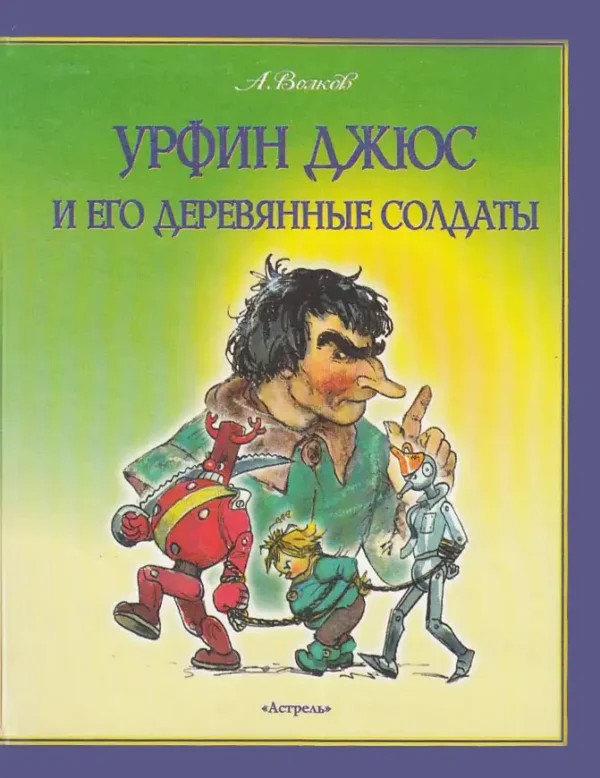 Урфин Джюс и его деревянные солдаты