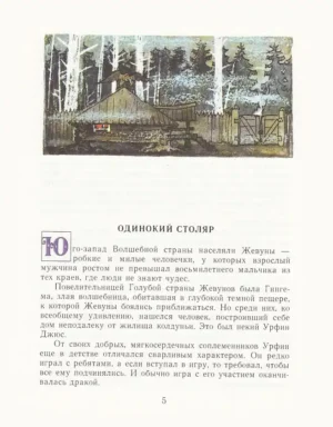 Урфин Джюс и его деревянные солдаты — изображение 2