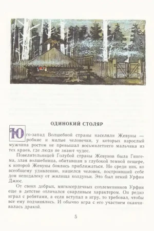 Урфин Джюс и его деревянные солдаты — изображение 2