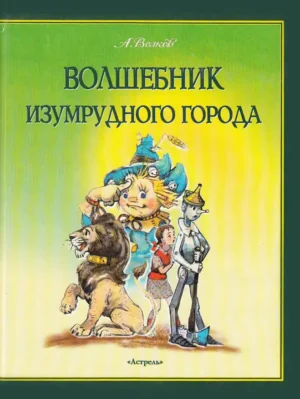 Волшебник изумрудного города