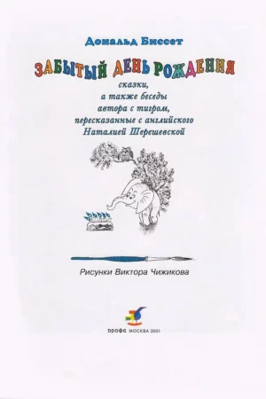 Забытый день рождения — изображение 3