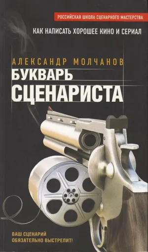 Букварь сценариста. Как написать хорошее кино и сериал