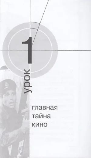 Букварь сценариста. Как написать хорошее кино и сериал — изображение 2