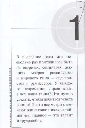 Букварь сценариста. Как написать хорошее кино и сериал — изображение 3