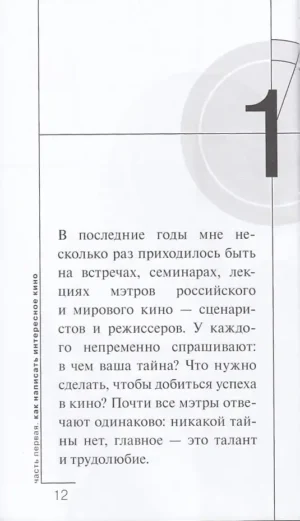 Букварь сценариста. Как написать хорошее кино и сериал — изображение 3